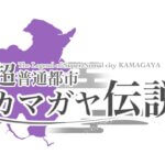 【プレスリリース】鎌ヶ谷市を舞台にしたご当地アニメ作品制作決定！主人公の声優募集開始！